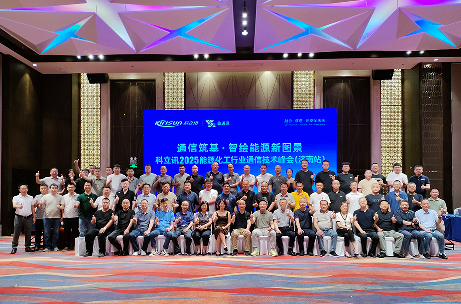 Kirisun and Xintongyuan Successfully Host 2025 Energy & Chemical Industry Communication Technology Summit